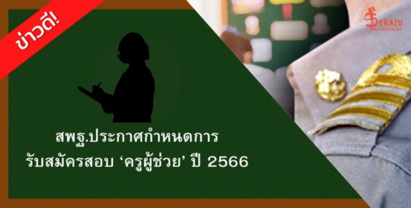 ข่าวดี! สพฐ.ประกาศกำหนดการรับสมัครสอบ ‘ครูผู้ช่วย’ ปี 2566